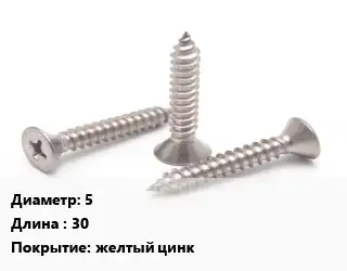 Саморез 5 L=30 желтый цинк